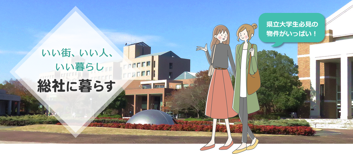 岡山県立大学生必見の賃貸物件がいっぱい！いい街、いい人、いい暮らし 総社に暮らす