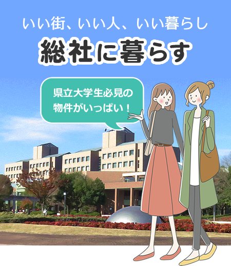 岡山県立大学生必見の賃貸物件がいっぱい！いい街、いい人、いい暮らし 総社に暮らす